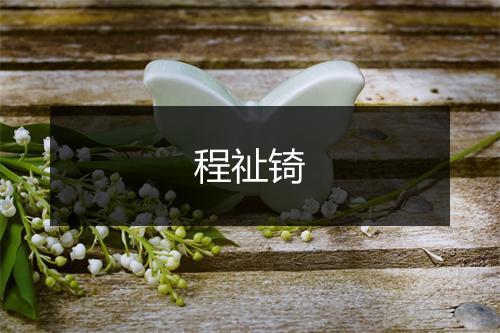 程祉锜