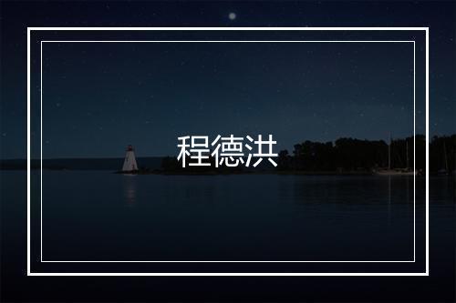程德洪