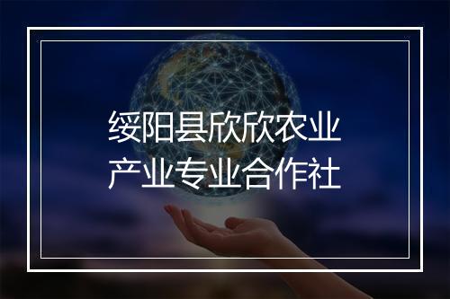 绥阳县欣欣农业产业专业合作社