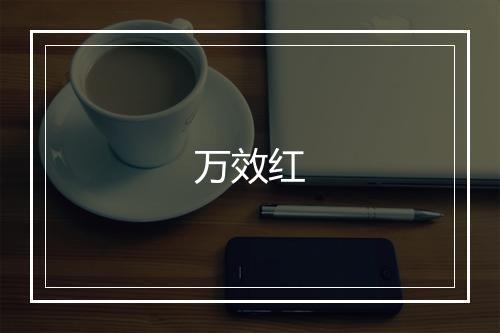 万效红