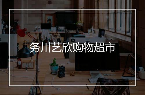 务川艺欣购物超市