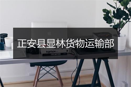 正安县显林货物运输部