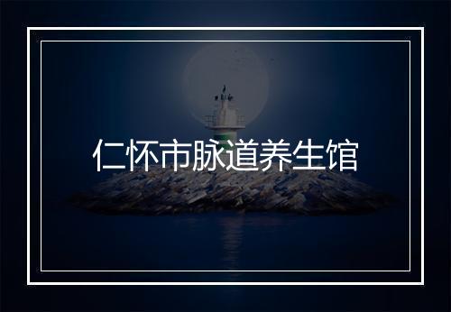 仁怀市脉道养生馆
