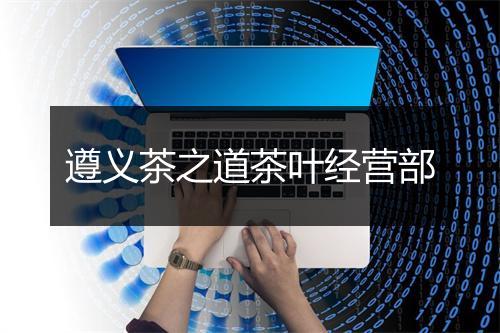 遵义茶之道茶叶经营部