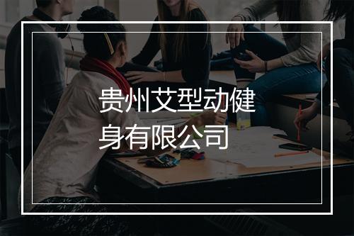 贵州艾型动健身有限公司