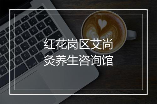 红花岗区艾尚灸养生咨询馆