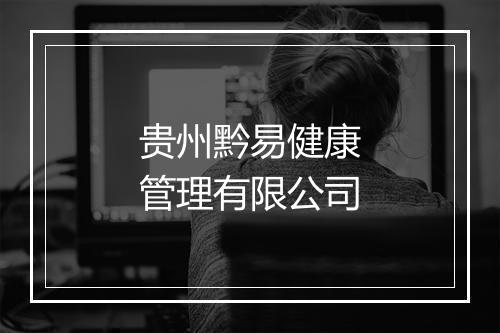 贵州黔易健康管理有限公司