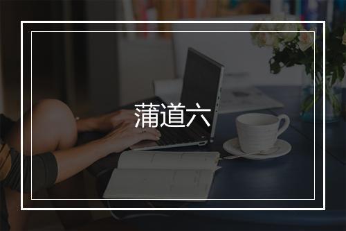 蒲道六