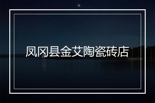 凤冈县金艾陶瓷砖店