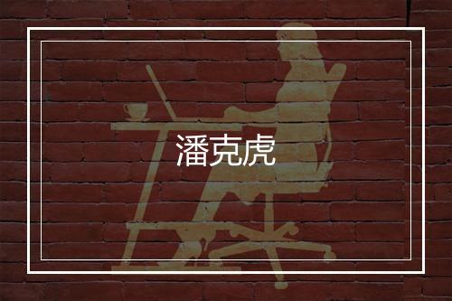 潘克虎