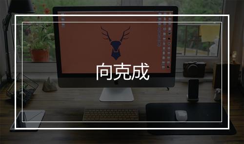 向克成