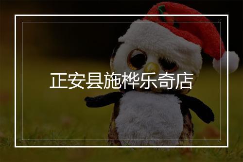 正安县施桦乐奇店