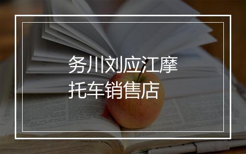 务川刘应江摩托车销售店
