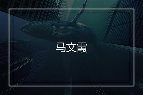 马文霞
