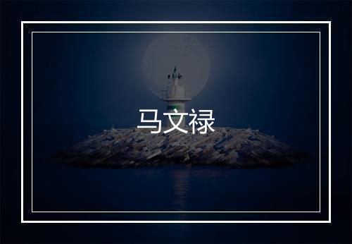 马文禄