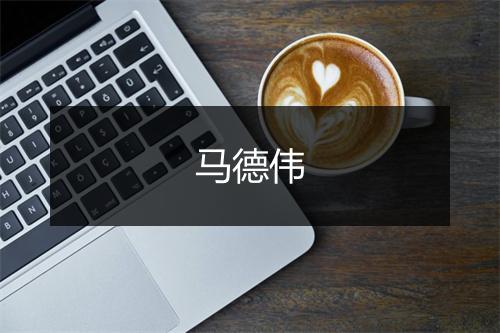 马德伟