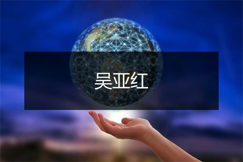吴亚红