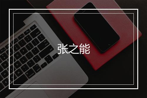 张之能