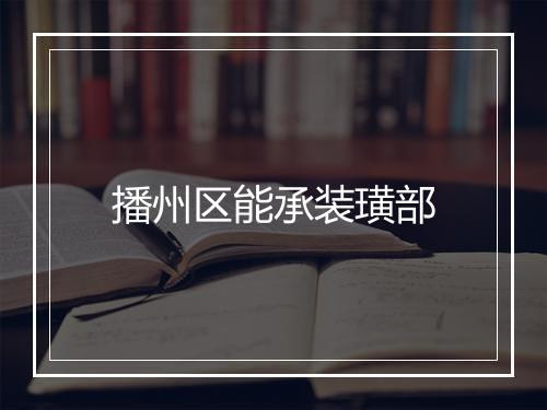 播州区能承装璜部