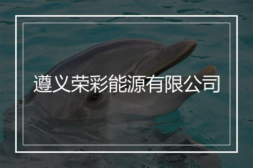 遵义荣彩能源有限公司