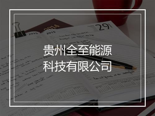贵州全至能源科技有限公司