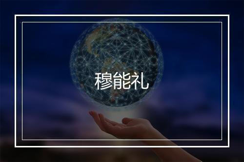 穆能礼