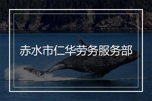 赤水市仁华劳务服务部