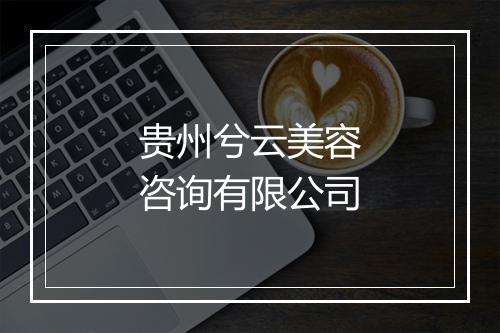 贵州兮云美容咨询有限公司