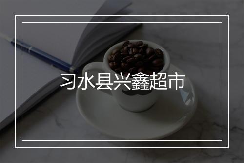 习水县兴鑫超市
