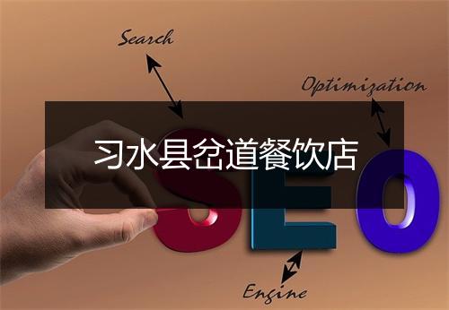 习水县岔道餐饮店
