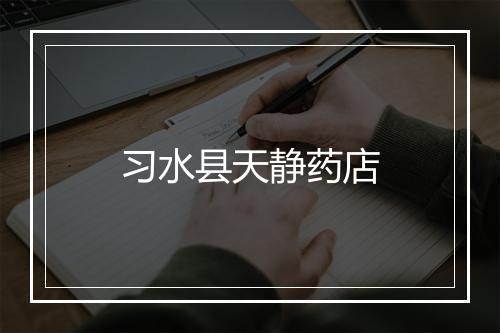 习水县天静药店