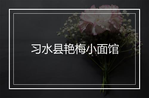 习水县艳梅小面馆
