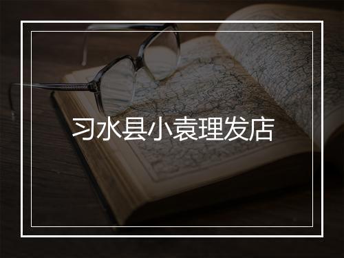 习水县小袁理发店