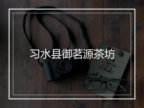 习水县御茗源茶坊