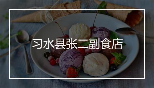 习水县张二副食店