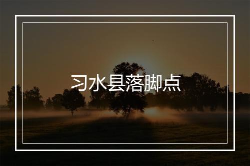 习水县落脚点
