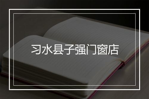 习水县子强门窗店