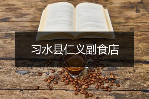 习水县仁义副食店