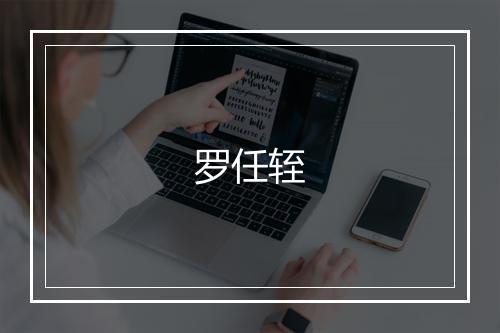 罗任轾