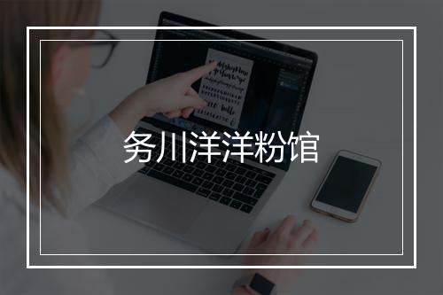 务川洋洋粉馆