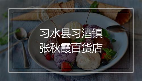 习水县习酒镇张秋霞百货店