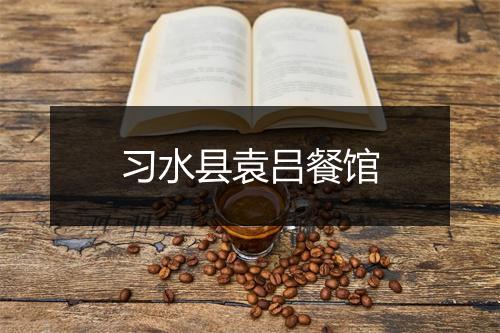 习水县袁吕餐馆
