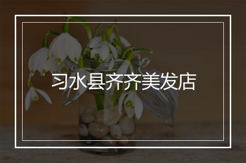 习水县齐齐美发店