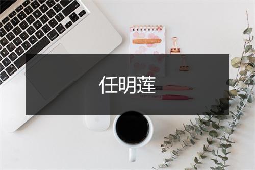 任明莲