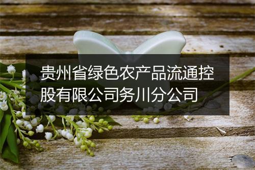 贵州省绿色农产品流通控股有限公司务川分公司