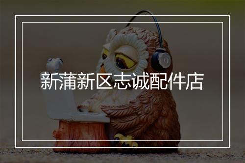 新蒲新区志诚配件店