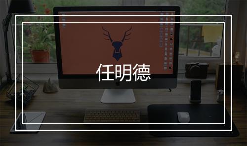 任明德
