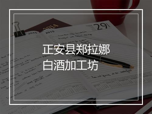 正安县郑拉娜白酒加工坊