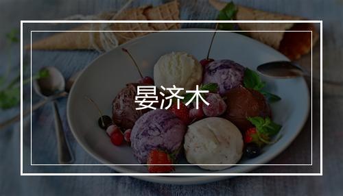 晏济木
