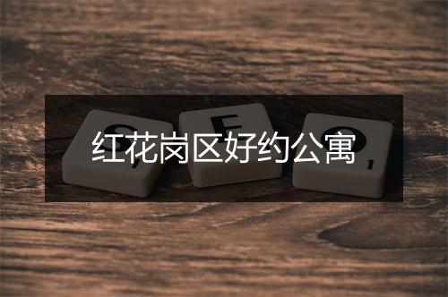 红花岗区好约公寓